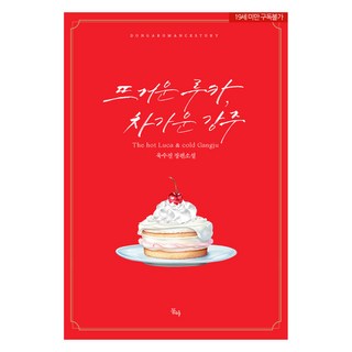 火熱的路卡 冰冷的江州, 東亞, 旭秀珍