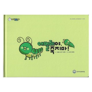 애벌레야 죽지마!, 아이큐비타민