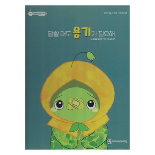 말할 때도 용기가 필요해, 아이큐비타민, 비타민 웰빙동화