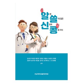 實用的腎臟與腰子知識, 金秀完, 馬成權, 裵恩希, 金昌成, 崔洪相, 徐相憲, 吳泰廉, 金珉娥, 宋秀賢, 崔仁洪, 金秀仁, 趙多惠, 金振, 鄭世潤, 全南大學出版文化院