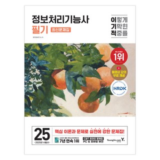 2025 이기적 정보처리기능사 필기 최신문제집, 영진닷컴