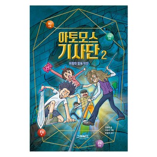 아토모스 기사단 : 위험한 합동 작전, 2, 그레이트북스, 김정욱