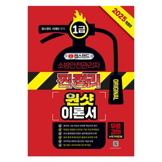 Jongihyanggi 2025 YouTuber Chapsland 一級消防安全管理員 精華整理 一次通關 理論書