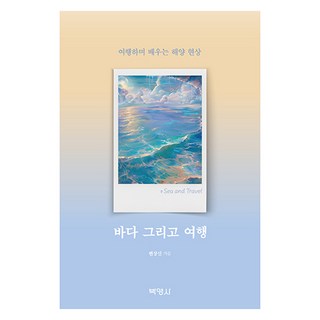 大海與旅行, 卞相臣, 博英社