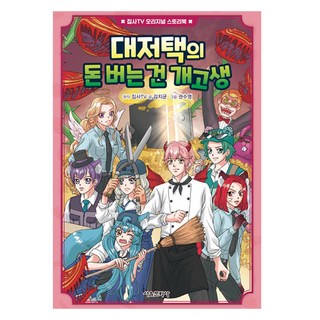 SMG 豪宅裡的賺錢苦差事, 單一商品, 金智均