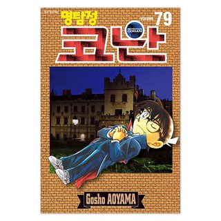 IQ JUMP 名偵探柯南 79, 首爾文化社, 青山剛昌