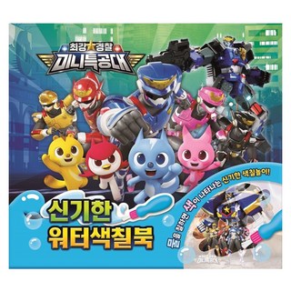 UNiCORN 最強警察迷你特工隊水畫冊, 1冊