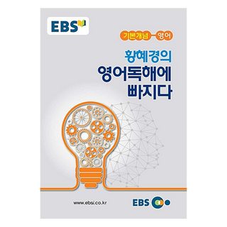 EBS 講義筆記 基本概念 深入黃惠京的英語閱讀理解, 全年級, 英語