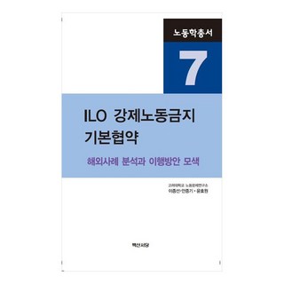 ILO禁止強迫勞動核心公約 ： 海外案例分析與履行方案探索, 白山書堂, 李鍾善, 安鍾基, 尹孝遠