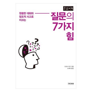 질문의 7가지 힘 큰글자책 원활한 대화와 창조적 사고로 이끄는, 도로시 리즈, 더난출판사