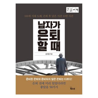 남자가 은퇴할 때 100세 시대 도래 은퇴 후 남은 시간 10만 시간 큰글자책, 김대중, 북오션