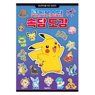 寶可夢諺語圖鑑, 全學年, 首爾文化社