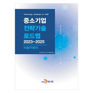 中小企業策略技術路線圖 2023~2025 ： 自動駕駛汽車, 中小風險企業部, 中小企業技術情報振興院, 真韓M&B