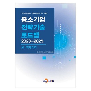 中小企業戰略技術路線圖 2023~2025： AI · 大數據, 中小風險企業部, 中小企業技術情報振흥院, 真韓M&B