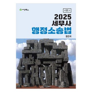 2025 稅務師 行政訴訟法, 世經圖書