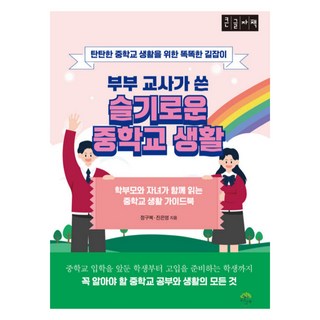 教師夫妻所寫的睿智國中生活 大字版, 鄭求福, 陳恩榮, 深樹