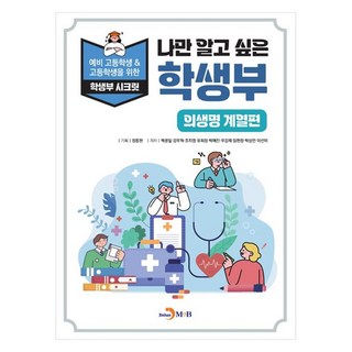 我想獨佔的學生綜合紀錄簿 ： 醫學生命科學篇 給準高中生&高中生的學生綜合紀錄簿秘笈, 全科目, 國中三年級