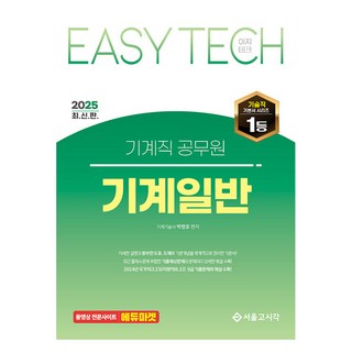 2025 Easy Tech 이지테크 機械職公務員 機械一般, 首爾考試閣(SG P&E)