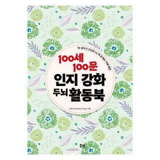 100세 100문 인지 강화 두뇌 활동북, 북핀, WG Contents Group