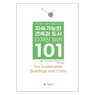 지속가능한 건축과 도시 디자인 원리 101, 기문당, Huw Heywood