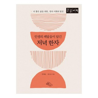 蘊含人生感悟的夜晚漢字(大字版) 為了更美好的人生發現漢字詞彙, 天下圖書出版, 安宰潤,金高銀