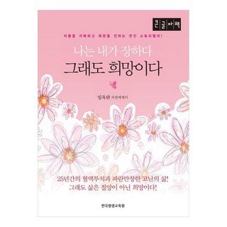 Hangukpyeongsaenggyoyukwon 我為自己感到驕傲 儘管如此還是希望(大字版)：克服傷痛 傳遞希望的精彩說書人!, 林玉蘭