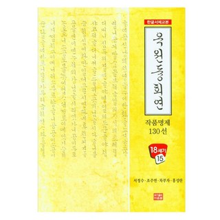 玉鴛重會緣 作品名題130選, 多恩泉, 徐正洙, 趙珠淵, 車富子, 洪聖蘭