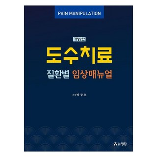 各類疾病徒手治療臨床手冊, 鼎談, 朴長浩