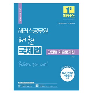 2024 패권 국제법 단원별 기출문제집 7 · 9급, 해커스공무원
