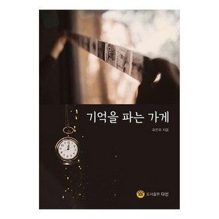 賣記憶的店, 悠悠悠, 多行