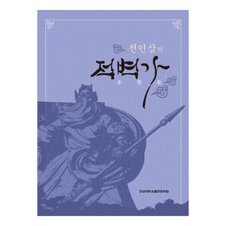 全仁三的赤壁歌, 全南大學校出版文化院, 全仁三, 9788968498046