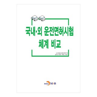 國內外駕駛執照考試制度比較, 道路交通公團交通科學研究院, 金恩英, 柳俊範, 韓孝昇, 李松伊, 進翰M&B