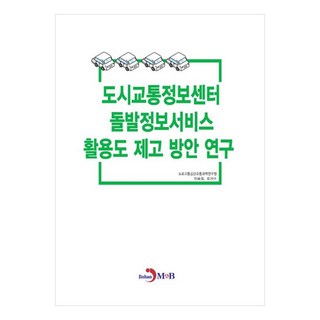 提高都市交通資訊中心突發資訊服務使用率方案研究, 道路交通公團交通科學研究院, 李承哲, 柳智秀, 進翰M&B