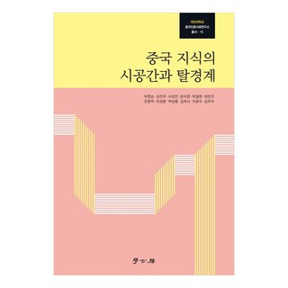Hakgobang 中國知識的時空與跨界, 朴英順,金振宇,徐相民,尹知原,朴哲賢,崔恩珍,皮慶訓,朴南龍,金荷妮,李光洙,金主雅