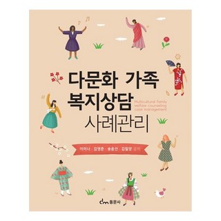 다문화 가족 복지상담 사례관리, 이미나, 김영춘, 송윤선, 김밀양, 동문사