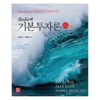 Bodie의 기본투자론, 지필미디어, ZVI Bodie, ALEX Kane, ALAN J. Marcus