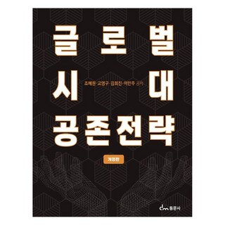 글로벌시대 공존전략 개정판, 동문사, 조혜원, 고영구, 김희진, 이민주
