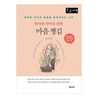 엄마와 아이를 위한 마음 챙김(큰글자책):엄마와 아이의 마음을 들여다보는 시간, 김소정, 글라이더