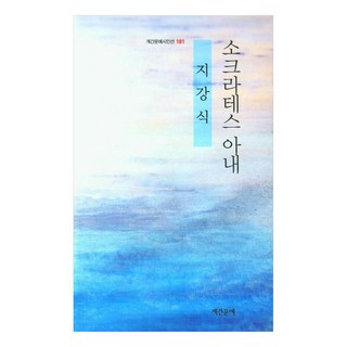 蘇格拉底的妻子, 季刊文藝, 池康植