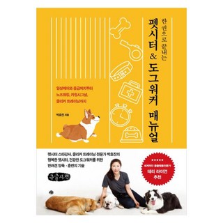 一冊搞定寵物保姆 & 遛狗師手冊： 從日常照護和急救到嗅聞訓練 安定信號 響片訓練的大字體書, 藝文, 朴孝珍