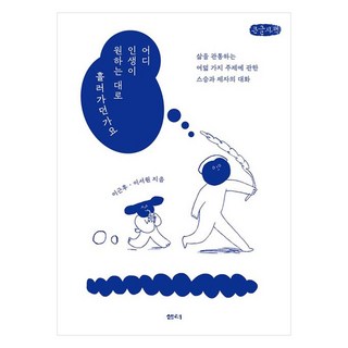 人生哪有稱心如意(大字版)：關於貫穿人生的八個主題 師徒的對話, 泉水(泉水社), 李勤厚, 李瑞媛