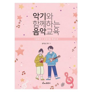 악기와 함께하는 음악교육우쿨렐레 칼림바를 중심으로, 음악을걷다, 동문사