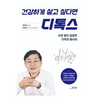 MOABOOKS 想活得健康就排毒：數萬人驗證的奇蹟食譜, 黃秉泰