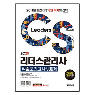 Sidaeedu 2025 CS顧客服務管理師 命中模擬考題 900題 一本通