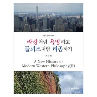 如拉岡般慾望 如德勒茲般生成塊莖, 高秀賢, 東文社