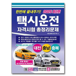 2025一次搞定計程車駕駛資格考試總整理問題 大田 忠清南道 忠清北道 8開, 皇冠出版公司
