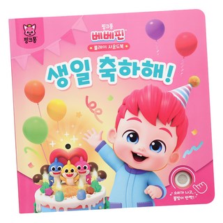貝貝彬遊戲音效書, The Pinkfong Company, 祝你生日快樂