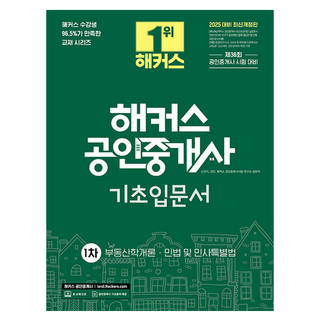 2025 Hackers不動產經紀人1次基礎入門書
