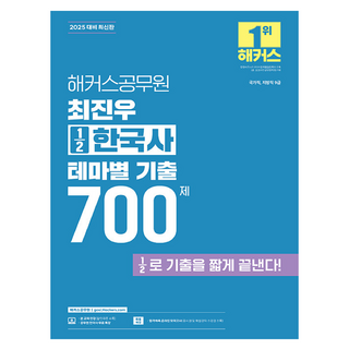 2025 駭客公務員 崔鎮宇 1/2 韓國史 主題式歷屆試題 700題 國家職 地方職 9級, 駭客