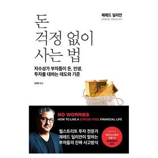 不為錢煩惱的活法, 傑瑞德.迪利安, 時願文化